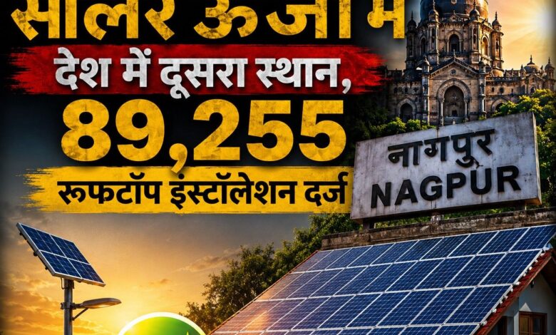 Nagpur district 2nd India 89255 rooftop solar PM Surya Ghar Muft Bijli Yojana installations 2026 national ranking