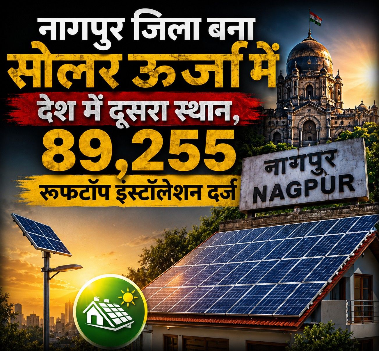 Nagpur district 2nd India 89255 rooftop solar PM Surya Ghar Muft Bijli Yojana installations 2026 national ranking