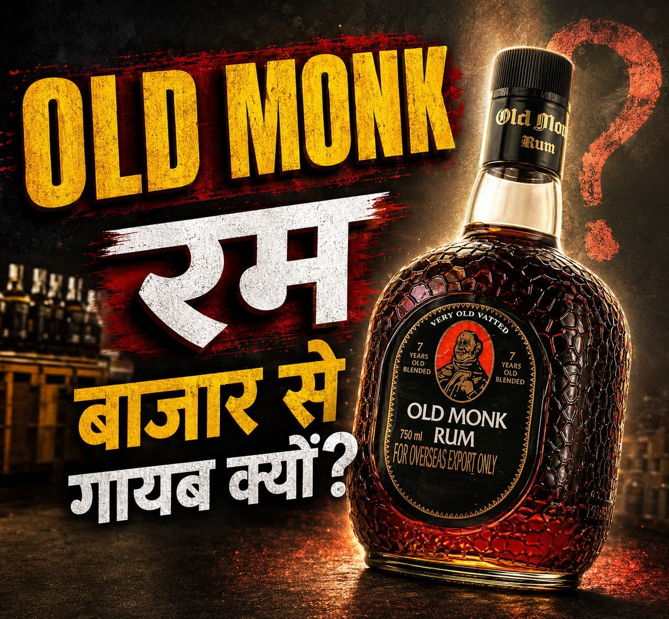 Old Monk dark rum bottle kept on a wooden table with rain visible outside the window, representing the iconic Indian rum going out of stock in 2026