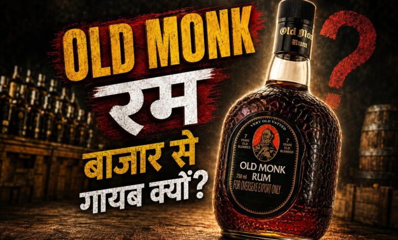 Old Monk Rum आउट ऑफ स्टॉक 2026: असली वजह क्या है और कब आएगी वापस?