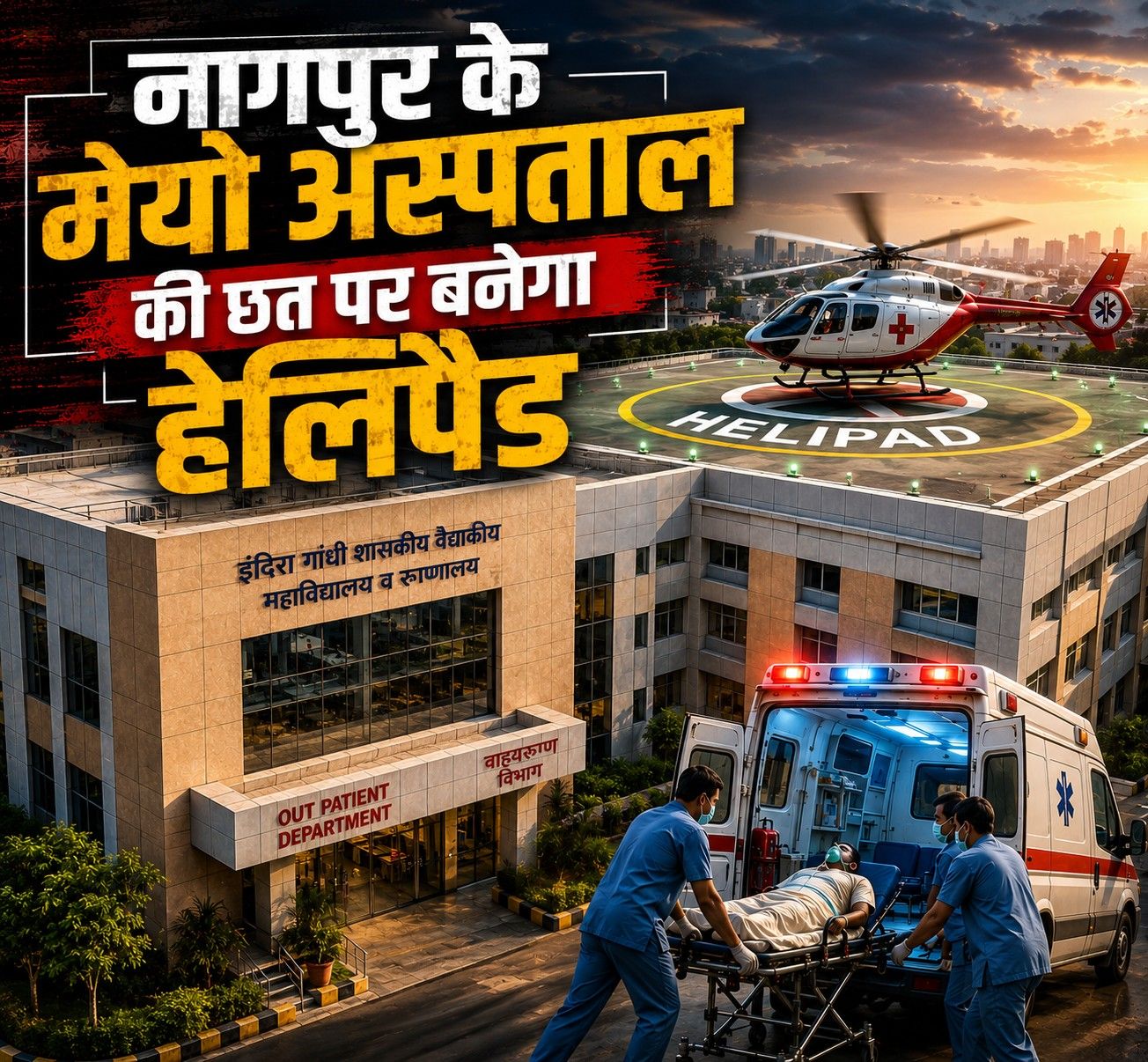 Mayo Hospital Nagpur IGGMCH 11 storey Rs 146 crore medical complex with rooftop helipad under construction — 1350 bed capacity by 2027 golden hour air emergency August 2026