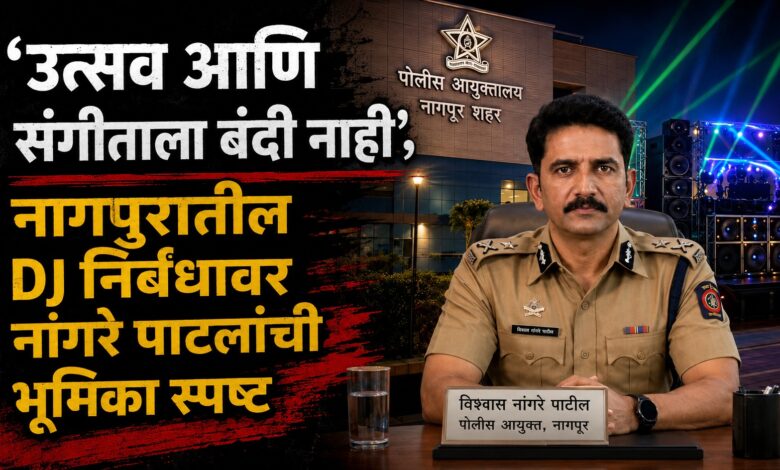 Nagpur DJ Ban 2026: BJP Divided, CP Nangre Patil Clarifies